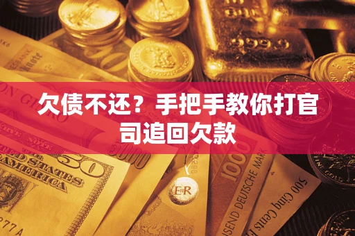 北京欠债不还？手把手教你打官司追回欠款