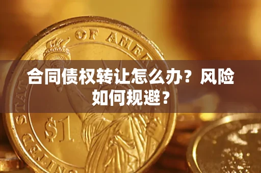 北京合同债权转让怎么办？风险如何规避？