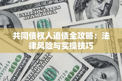 北京共同债权人追债全攻略：法律风险与实操技巧