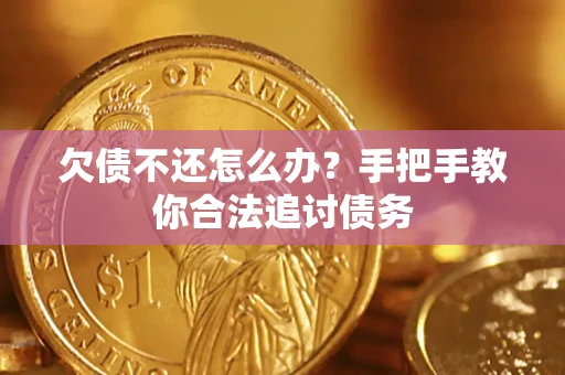 北京欠债不还怎么办？手把手教你合法追讨债务