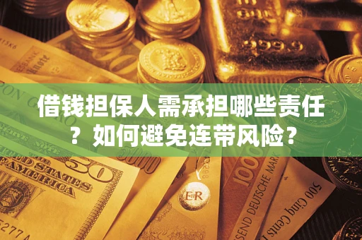 北京借钱担保人需承担哪些责任？如何避免连带风险？