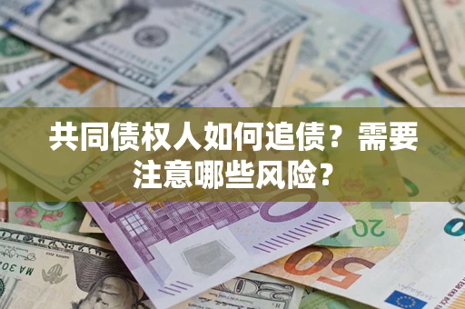 北京共同债权人如何追债？需要注意哪些风险？