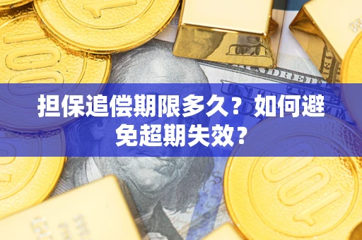 北京担保追偿期限多久？如何避免超期失效？