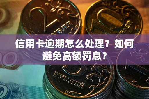 北京信用卡逾期怎么处理？如何避免高额罚息？