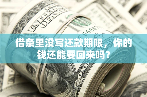北京借条里没写还款期限，你的钱还能要回来吗？