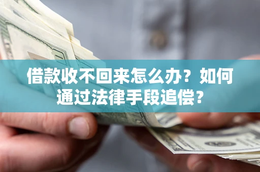 北京借款收不回来怎么办？如何通过法律手段追偿？