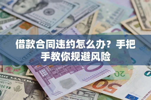 北京借款合同违约怎么办？手把手教你规避风险