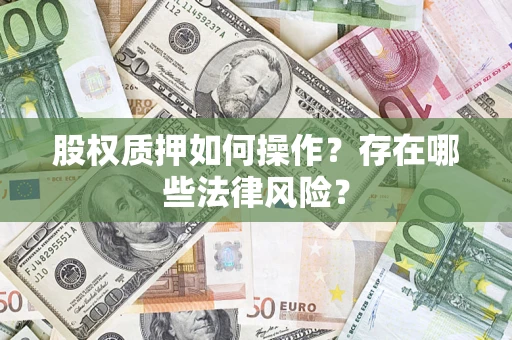 北京股权质押如何操作？存在哪些法律风险？