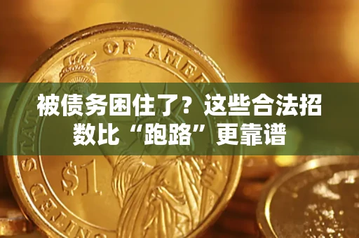 北京被债务困住了？这些合法招数比“跑路”更靠谱