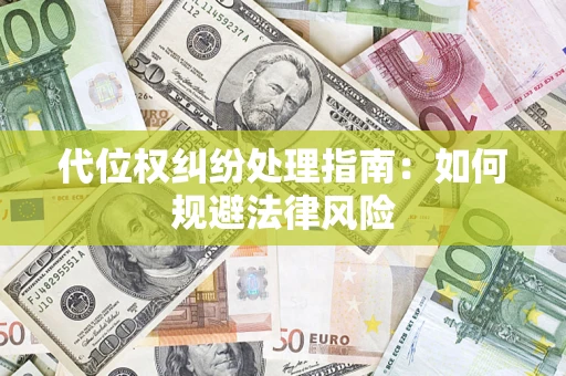 北京代位权纠纷处理指南：如何规避法律风险