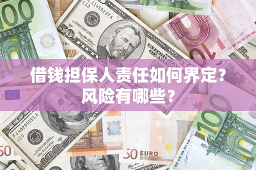 北京借钱担保人责任如何界定？风险有哪些？