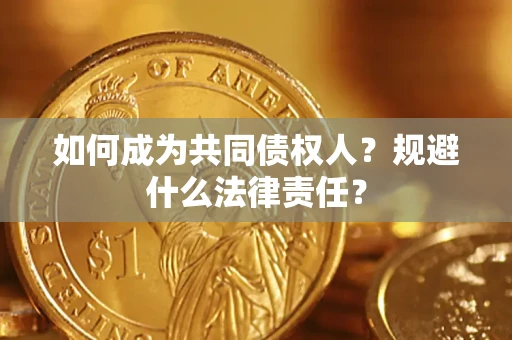 北京如何成为共同债权人？规避什么法律责任？