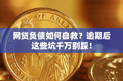 北京网贷负债如何自救？逾期后这些坑千万别踩！