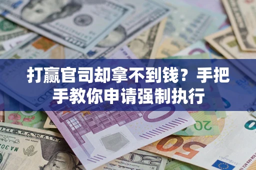 北京打赢官司却拿不到钱？手把手教你申请强制执行