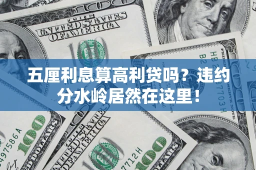 北京五厘利息算高利贷吗？违约分水岭居然在这里！