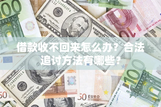 北京借款收不回来怎么办？合法追讨方法有哪些？