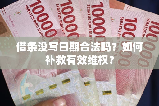 北京借条没写日期合法吗？如何补救有效维权？