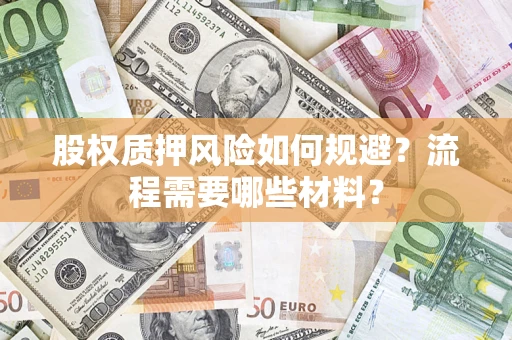 北京股权质押风险如何规避？流程需要哪些材料？