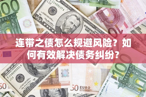 北京连带之债怎么规避风险？如何有效解决债务纠纷？