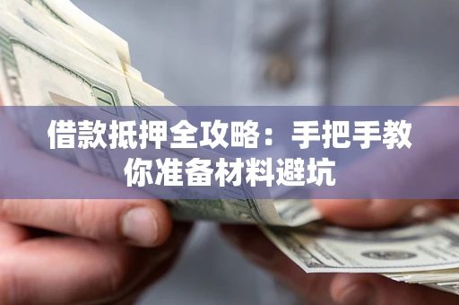 北京借款抵押全攻略：手把手教你准备材料避坑