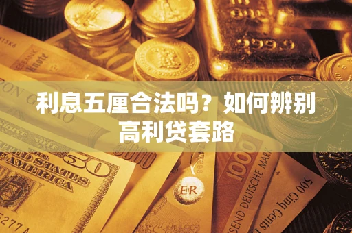 北京利息五厘合法吗？如何辨别高利贷套路