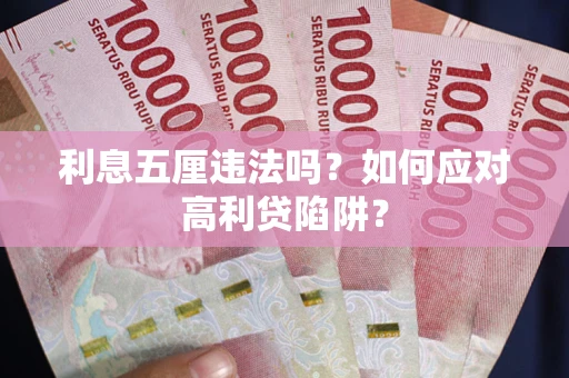 北京利息五厘违法吗？如何应对高利贷陷阱？