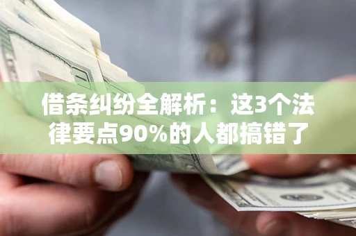 北京借条纠纷全解析：这3个法律要点90%的人都搞错了