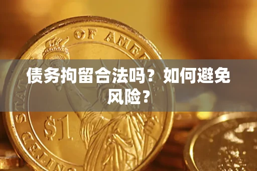 北京债务拘留合法吗？如何避免风险？