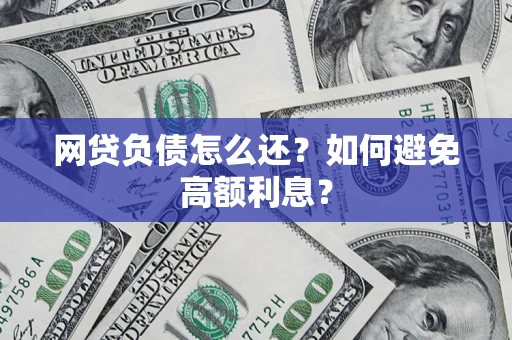 北京网贷负债怎么还？如何避免高额利息？