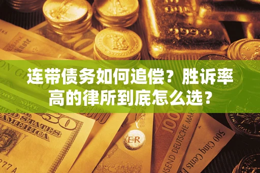 北京连带债务如何追偿？胜诉率高的律所到底怎么选？