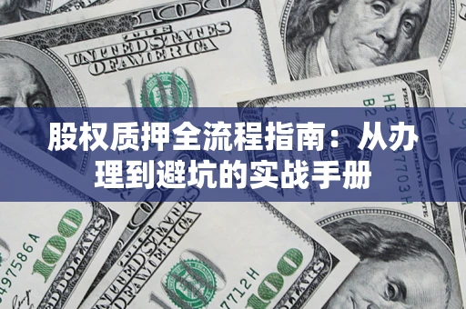 北京股权质押全流程指南：从办理到避坑的实战手册