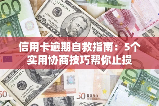 北京信用卡逾期自救指南：5个实用协商技巧帮你止损