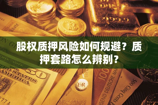 北京股权质押风险如何规避？质押套路怎么辨别？
