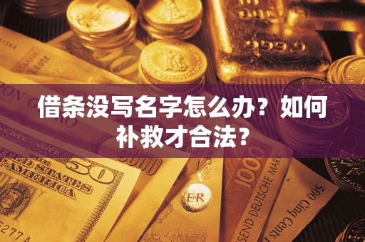 北京借条没写名字怎么办？如何补救才合法？