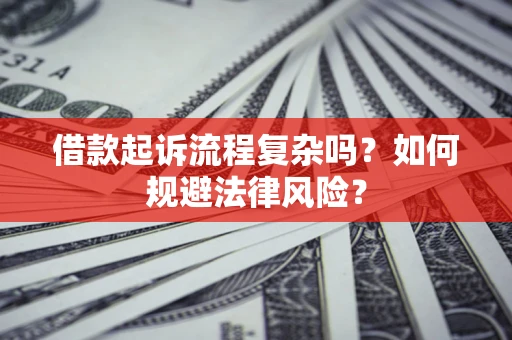 北京借款起诉流程复杂吗？如何规避法律风险？