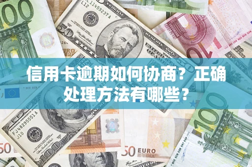 北京信用卡逾期如何协商？正确处理方法有哪些？