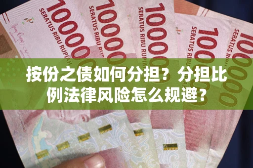 北京按份之债如何分担？分担比例法律风险怎么规避？