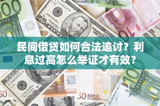 北京民间借贷如何合法追讨？利息过高怎么举证才有效？