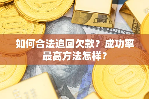 北京如何合法追回欠款？成功率最高方法怎样？