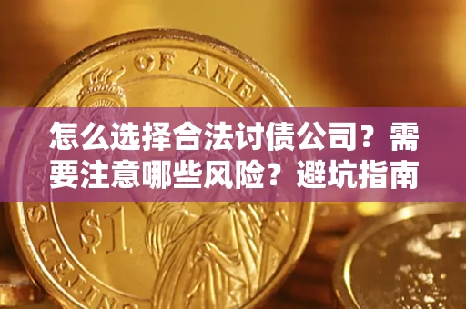 北京怎么选择合法讨债公司？需要注意哪些风险？避坑指南来了！