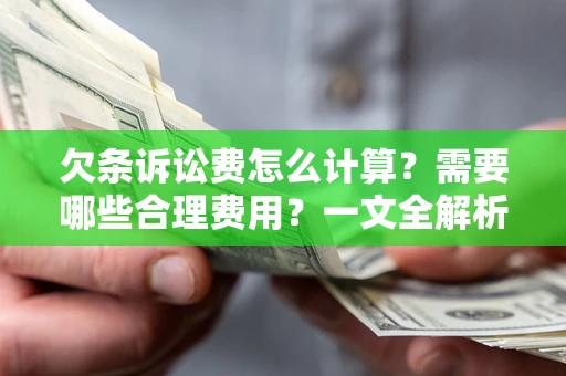 北京欠条诉讼费怎么计算？需要哪些合理费用？一文全解析