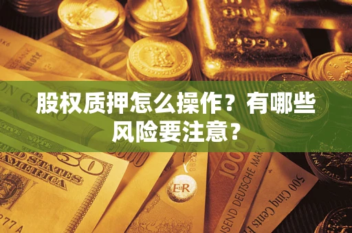 北京股权质押怎么操作？有哪些风险要注意？