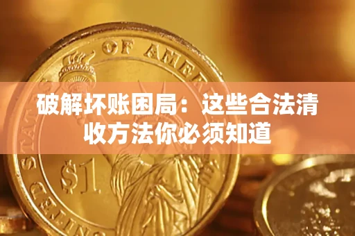 北京破解坏账困局：这些合法清收方法你必须知道