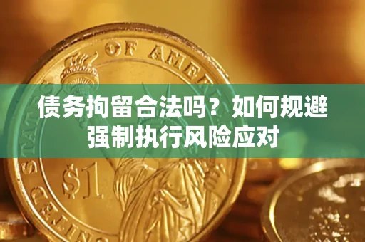 北京债务拘留合法吗？如何规避强制执行风险应对
