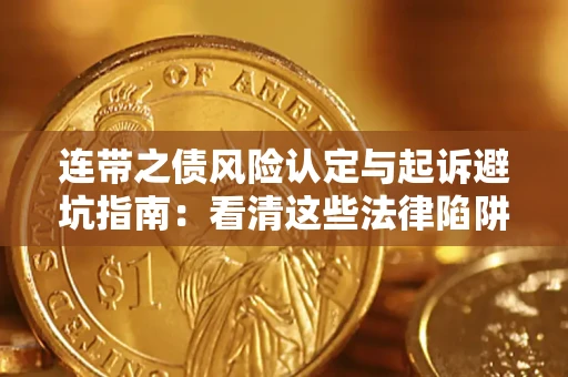 北京连带之债风险认定与起诉避坑指南：看清这些法律陷阱，避免无辜背债