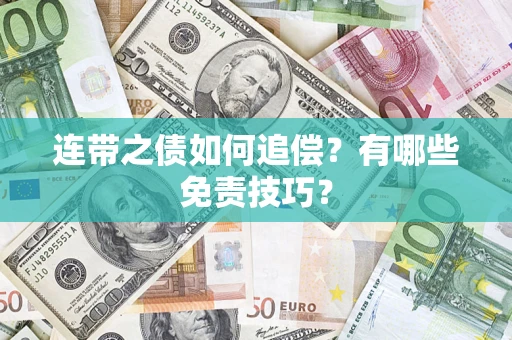 北京连带之债如何追偿？有哪些免责技巧？