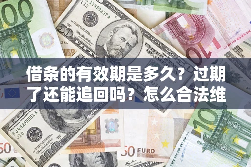 北京借条的有效期是多久？过期了还能追回吗？怎么合法维权？
