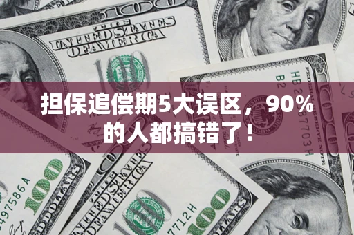 北京担保追偿期5大误区，90%的人都搞错了！