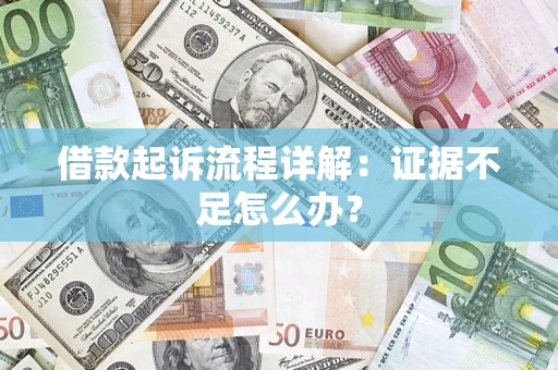 北京借款起诉流程详解：证据不足怎么办？