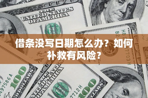 北京借条没写日期怎么办？如何补救有风险？